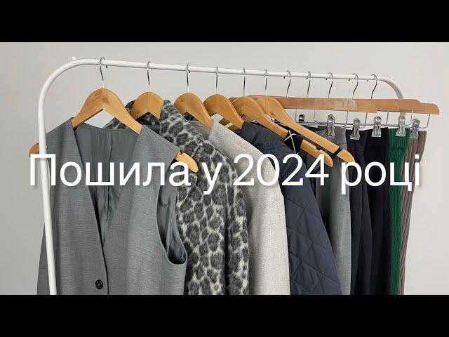 Що Пошила у 2024 році 