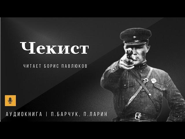 Павел Барчук, Павел Ларин "Чекист"