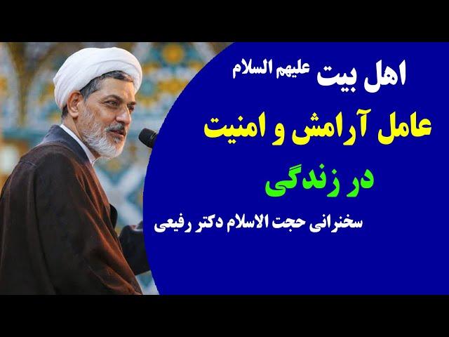 اهل بیت علیهم السلام عامل آرامش و امنیت در زندگی |  سخنرانی حجت الاسلام دکتر رفیعی