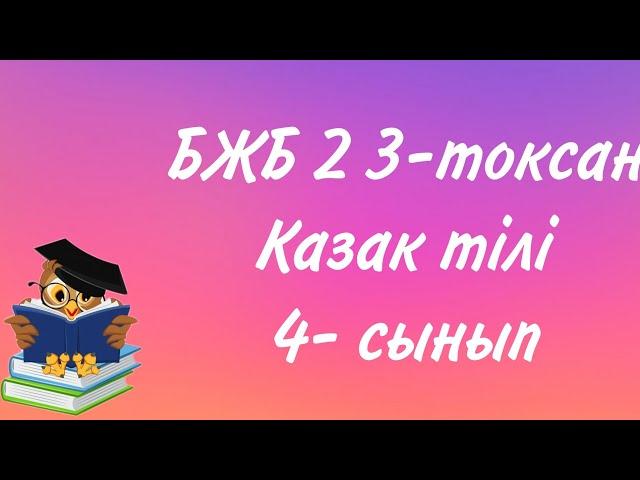 4 сынып қазақ тілі БЖБ2 3-тоқсан/Қазақ тілі 4 сынып БЖБ2 3-тоқсан