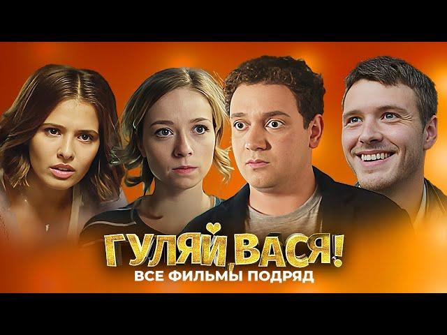 Гуляй, Вася! - ВСЕ ФИЛЬМЫ ПОДРЯД