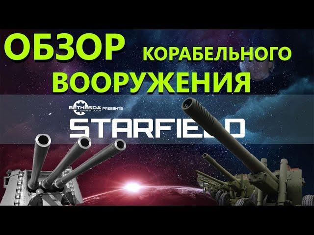 Starfield Обзор оружия корабля