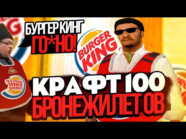 КРАФТ 100 РАЗ БРОНЕЖИЛЕТОВ "BURGER KING Г#ВНО" ARIZONA RP GTA SAMP