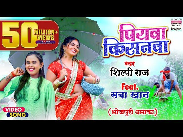 #VIDEO | पियवा किसनवा | #Shilpi Raj का विडियो | Piyawa Kisanwa | #Saba Khan | #Bhojpuri Song 2021