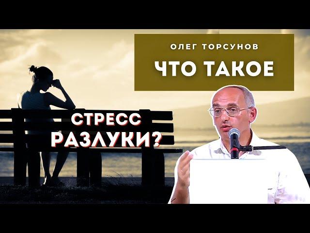 Что такое СТРЕСС РАЗЛУКИ? Торсунов О.Г. Смотрите без рекламы!