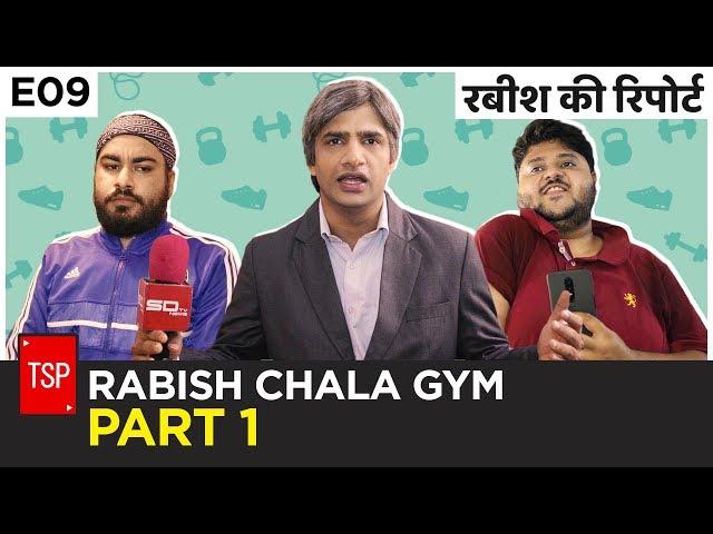 TSP’s Rabish Ki Report | E09: Rabish Chala Gym Part 1