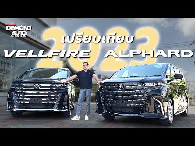 เปรียบเทียบระหว่าง Alphard กับ Vellfire 2023 จะมีข้อแตกต่างอะไรบ้าง