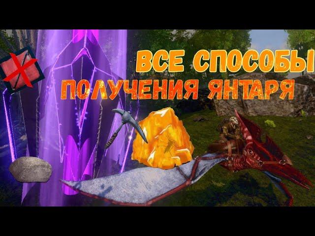 Как получить АМБЕР в ARK Mobile || Ark: Survival Evolved Mobile