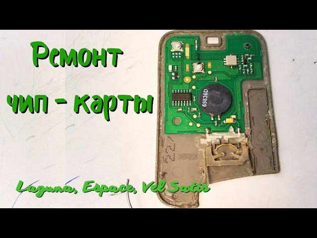 Ремонт двухкнопочной ключ - карты Renault Laguna 2