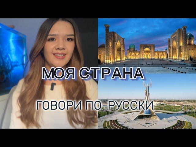 МОЯ СТРАНА. ОТВЕЧАЕМ НА ВОПРОСЫ| MAMLAKAT HAQIDA SAVOLLARGA JAVOBLAR