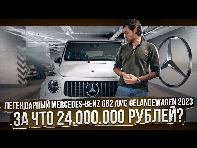 Легендарный Mercedes-Benz AMG Gelandewagen 2023 - За Что 24.000.000 Рублей?