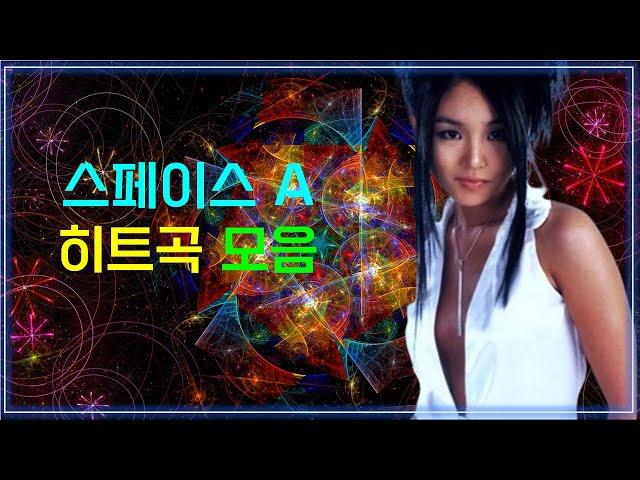 스페이스A 히트곡 모음 성숙, 주홍글씨, 섹시한 남자, 배신의 계절, 바람난 남자 / Classic K-POP That Koreans Like / Best of Space A