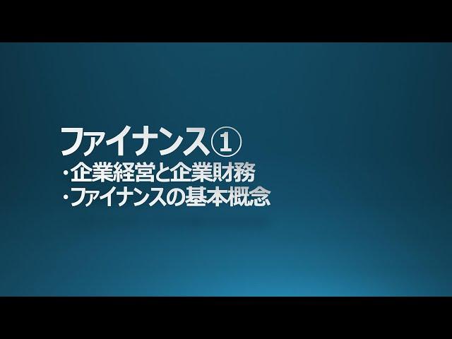 MBA ファイナンス① 財務会計 ファイナンスとは GMAP BF対策 中小企業診断士