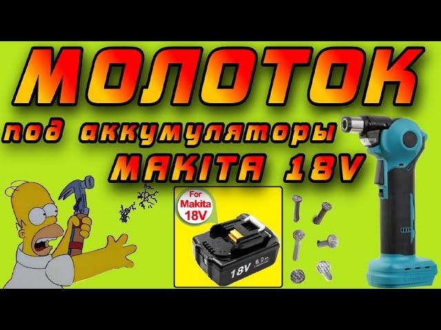  Электрический МОЛОТОК под аккумуляторы Makita 18V с Aliexpress 