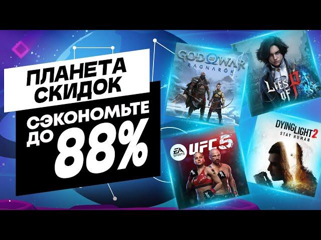  ИНТЕРЕСНЫЕ НОВЫЕ СКИДКИ В PS STORE НА ИГРЫ ДЛЯ PS4 И PS5 ДО 29 ФЕВРАЛЯ