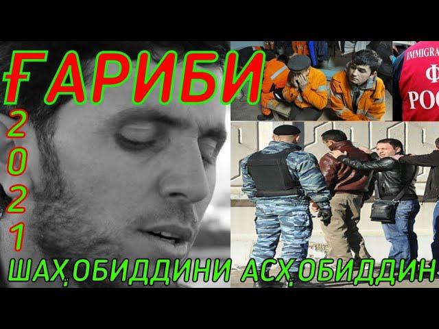 ГАРИБИ 2021 ШАХОБИДДИНИ АСХОБИДДИН GARIBI 2021 SHAHOBIDDINI ASHOBIDDIN NEW MUSIC