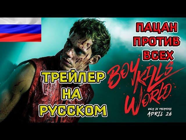 Пацан против всех — Русский озвученный трейлер (дубляж + субтитры 2024)