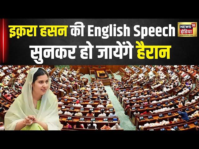 Iqra Hasan in Parliament : इकरा हसन ने सदन में दिया अंग्रेजी में भाषण, देखते रह गए सभी सदस्य | N18V