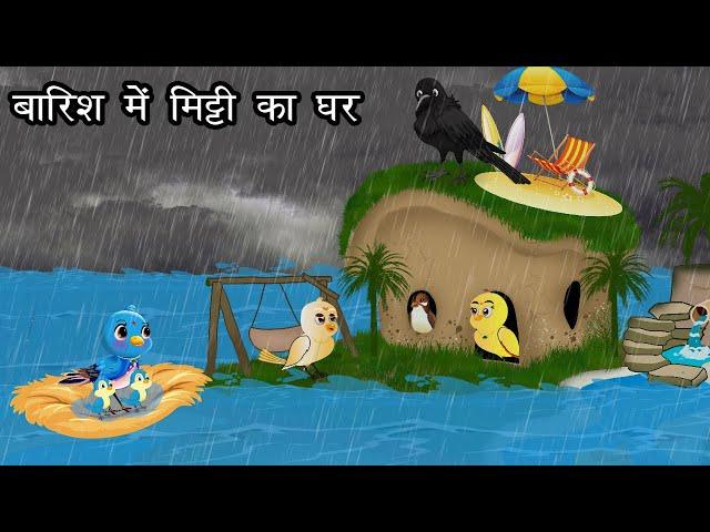 बारिश में मिट्टी का घर | Kauwa Wala Hindi | Cartoon Chidiya | Tuni Chidiya | Hindi kahaniyan