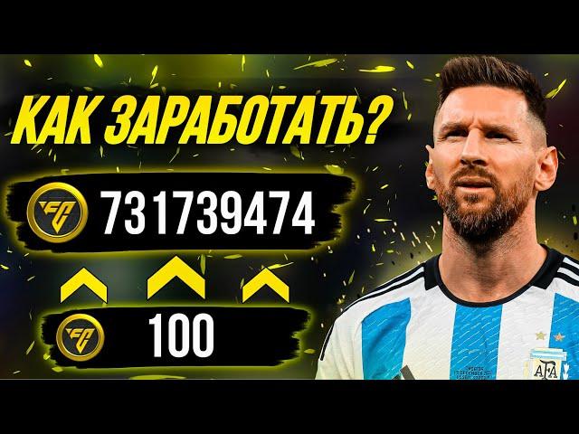 КАК ЗАРАБОТАТЬ МОНЕТЫ В FC MOBILE 24? Способы заработка! (ФИФА МОБАЙЛ 24)