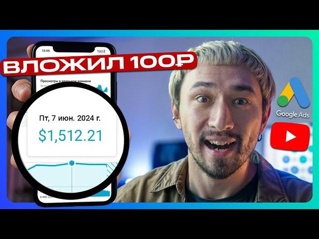 КАК РАСКРУТИТЬ ЮТУБ-КАНАЛ ЗА КОПЕЙКИ?  Заработок на YouTube с Google Ads в 2024 году