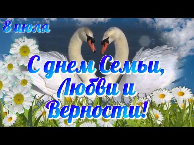 С ДНЕМ СЕМЬИ, ЛЮБВИ И ВЕРНОСТИ  Очень красивое нежное поздравление