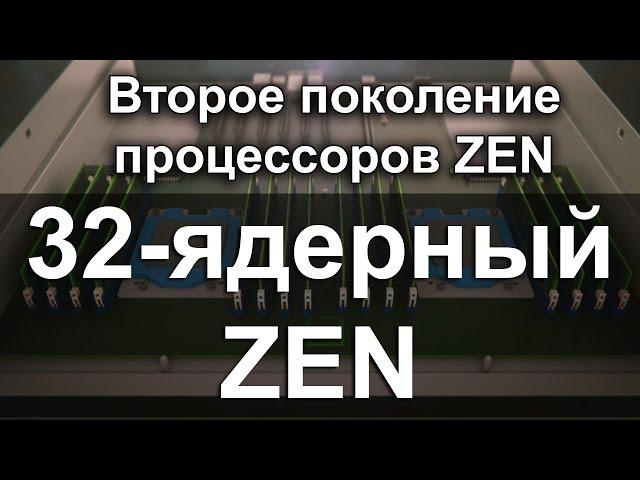 32 ЯДЕРНЫЙ ПРОЦЕССОР AMD RYZEN. И второе поколение процессоров ZEN