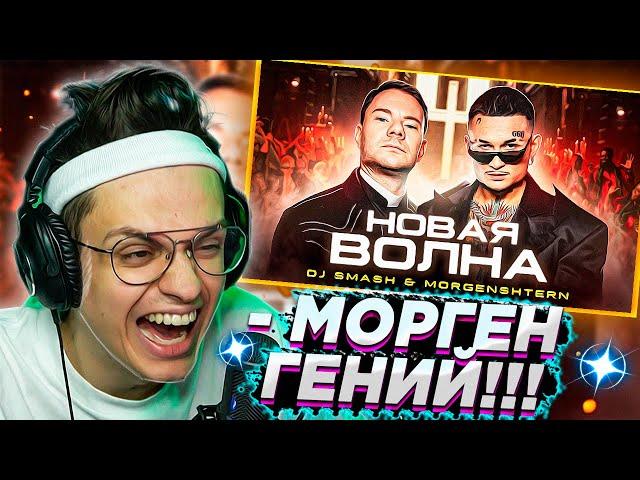  РЕАКЦИЯ БУСТЕРА - DJ Smash & MORGENSHTERN - Новая Волна (Премьера Клипа, 2021)