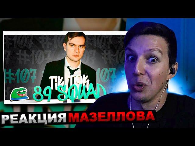 МАЗЕЛЛОВ СМОТРИТ ПОДБОРКА МЕМОВ ИЗ ТИКТОКА С 89-ЫМ СКВАДОМ И ШПАНОЙ | 89 SQUAD | РЕАКЦИЯ МАЗЕЛОВА