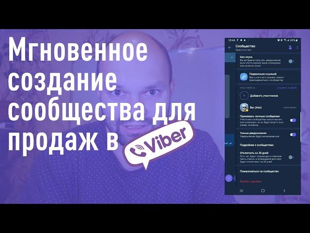 Как создать сообщество Viber для продаж