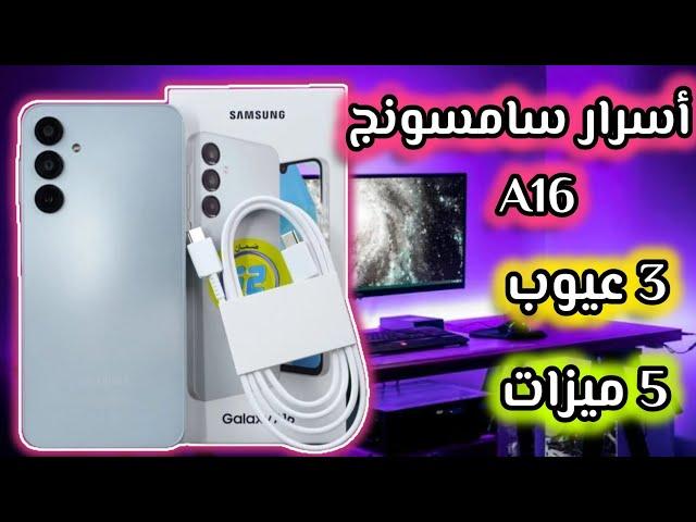 سعر ومواصفات سامسونج a16|| samsung a16 4g review