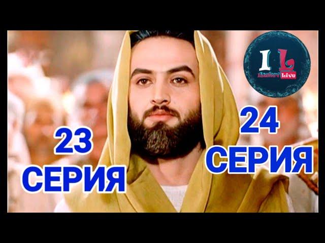 23-24 СЕРИИ | Пророк Юсуф Алайхиссалам (МИР ЕМУ) ЮЗАРСИФ. 23-24 SERII | Prorok Yusuf Alayhissalam|