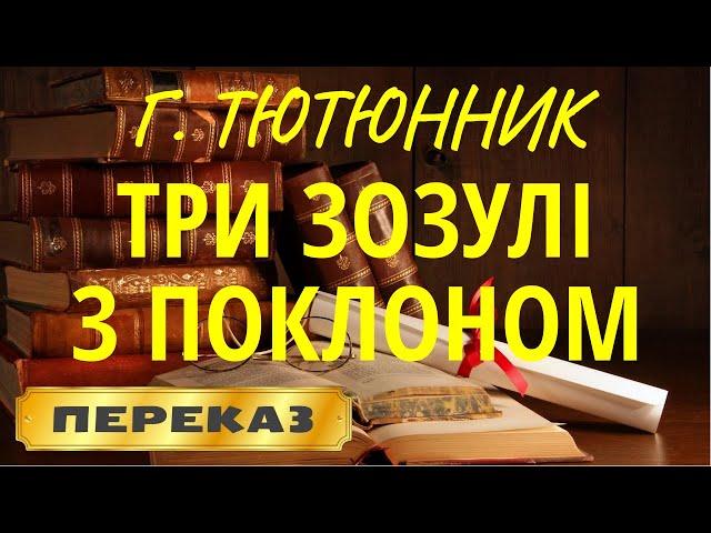 Три зозулі з поклоном. Григір Тютюнник