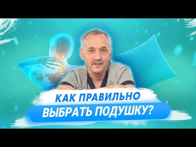 Как выбрать ортопедическую подушку? / Доктор Виктор