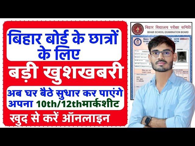 Bihar Board Marksheet Online Correction || Bihar Board Matric Inter Certificate Correction