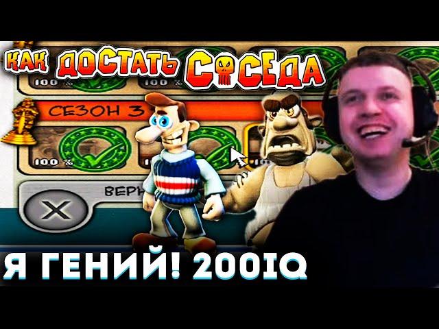 ПРОШЕЛ КАК ДОСТАТЬ СОСЕДА на 100%  «Я ГЕНИЙ!» (с) Папич