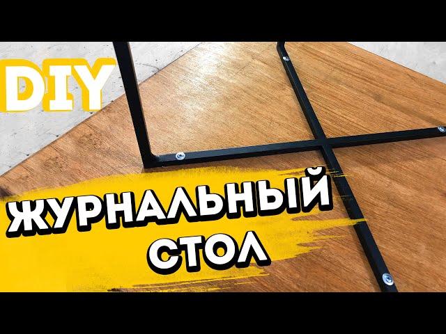 ЖУРНАЛЬНЫЙ СТОЛ ИЗ ФАНЕРЫ И КВАДРАТА своими руками / COFFEE TABLE