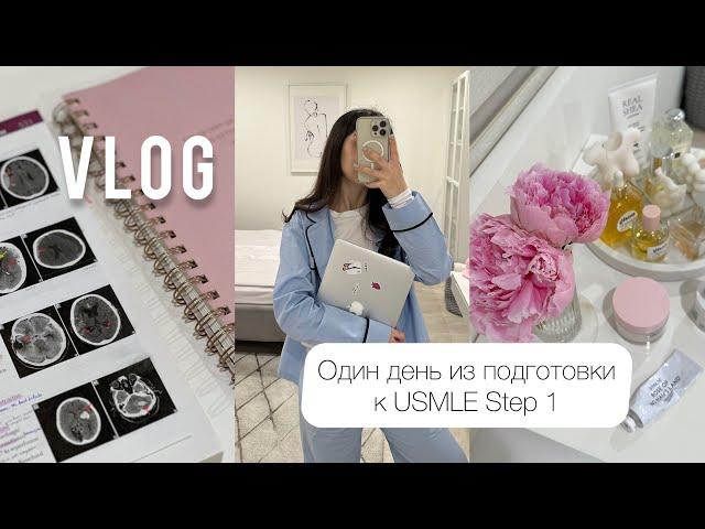 VLOG | Один день из подготовки к USMLE Step 1 | Как я провожу последние дни перед экзаменом?