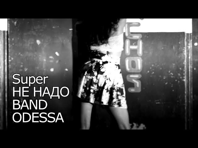 SUPER НЕ НАДО  BAND ODESSA