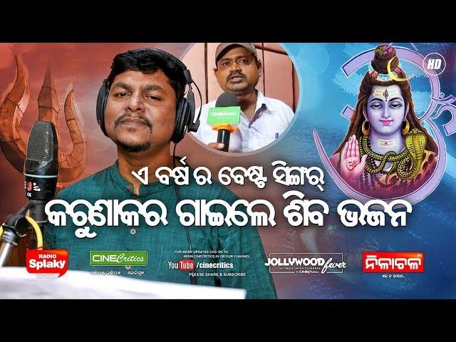 Baba Lakheswar Shiba Bhajan - Singer Karunakar - New Odia Shiv Bhajan - Mahadev Bhajan - CineCritics