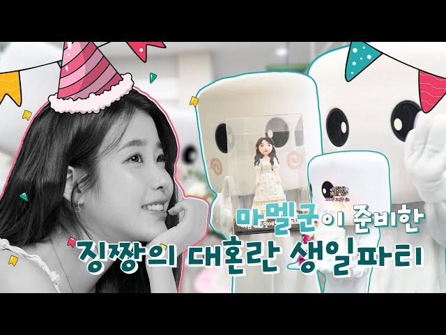 [IU] A surprised IU's birthday party that Mashmallow prepared.