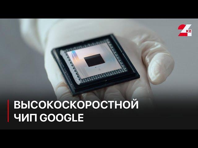 Google презентовала высокоскоростной чип