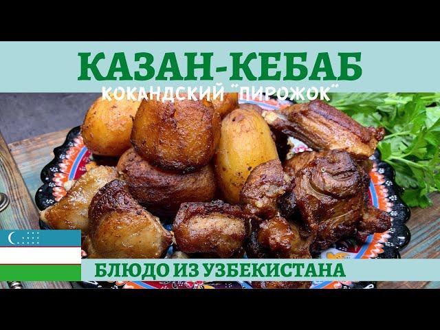 Казан-кебаб или кокандский "пирожок" в казане - просто и вкусно!