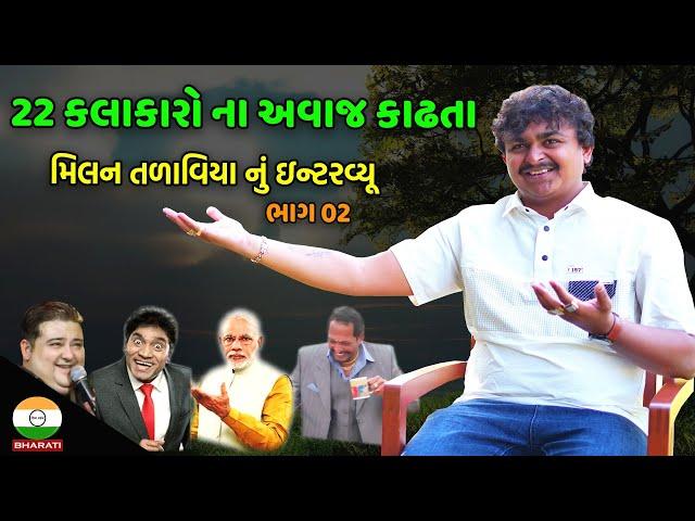 22 કલાકારો ના અવાજ કાઢતા મિલન તળાવિયા નું ઇન્ટરવ્યૂ ભાગ 02 || Mimicry Artist Interview