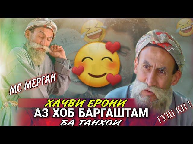 Аз Хоб Баргаштам Бехтарин /Суруди Хачви Ерони/ Мс Мерган Хит 2022