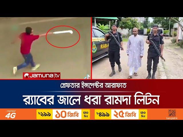 র‍্যাবের জালে আশুলিয়ায় ৬ জনকে পোড়ানো এক নরপিশাচ | Arafat | Liton | Savar | Jamuna TV