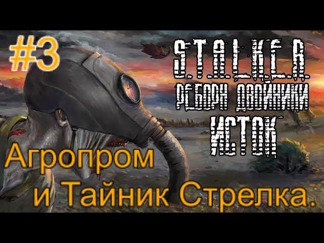 Реборн: Двойники - «Исток» #3. Двойник Стрелка на Мёртвом Кордоне.Жесть на Агропроме. Тайник Стрелка