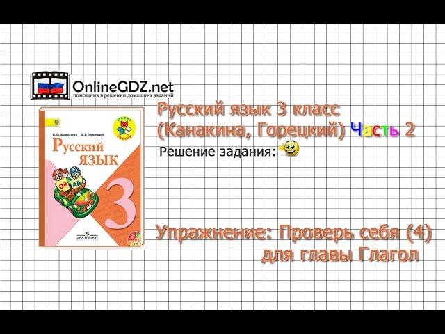 Задания проверь себя (4) для главы Глагол - Русский язык 3 класс (Канакина, Горецкий) Часть 2