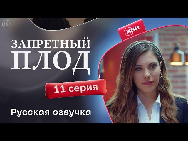 Запретный плод - 11 серия! Русский дубляж