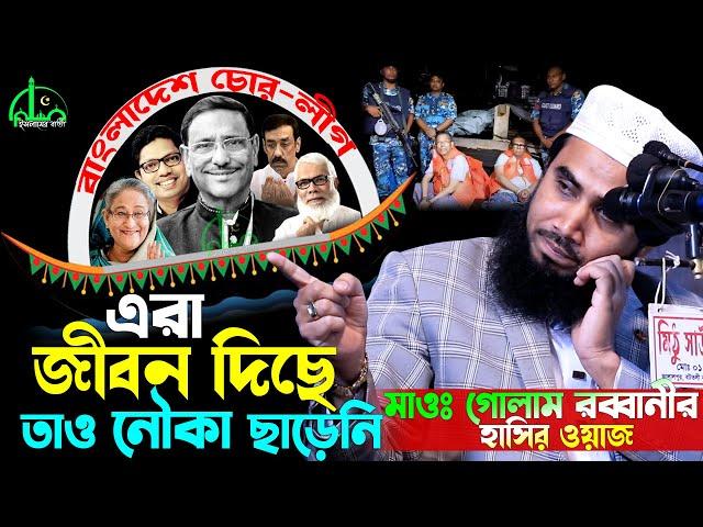 জ্বালা অন্তর জ্বালা | গোলাম রাব্বানীর হাসির ওয়াজ | Golam Rabbani Waz 2025 | gulam rabbani waz